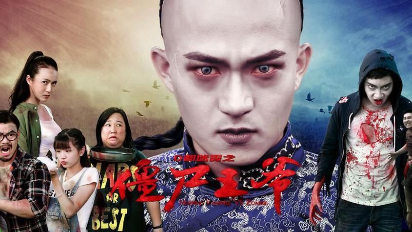 僵尸王爷小说图标