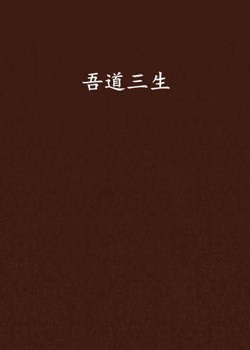 道三生的全部小说顺序缩略图
