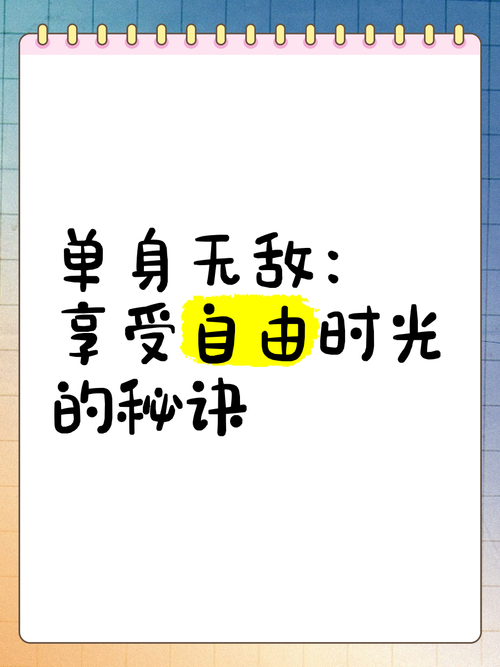 将单身进行到底