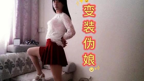 男扮成女装做老婆缩略图