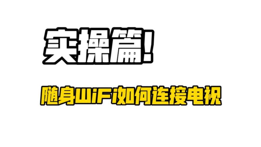 随身wifi怎么连接电视游戏截图