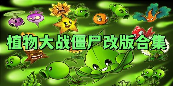 pvz所有改版合集下载缩略图