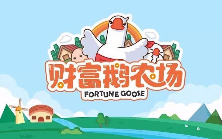 财富鹅农场怎么玩缩略图