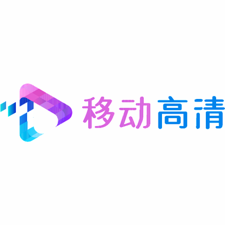 移动高清是干嘛的图标