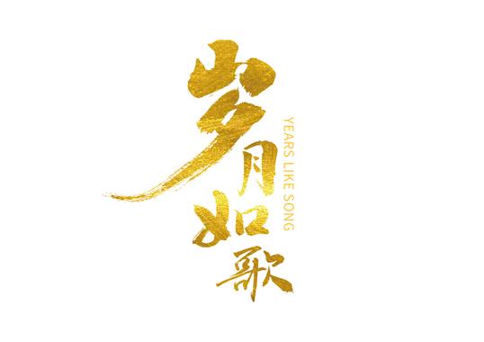 岁月如歌下一句