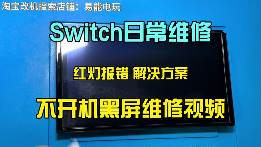 switch重启后黑屏