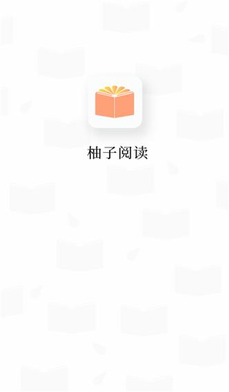 柚子阅读小说app免费下载缩略图