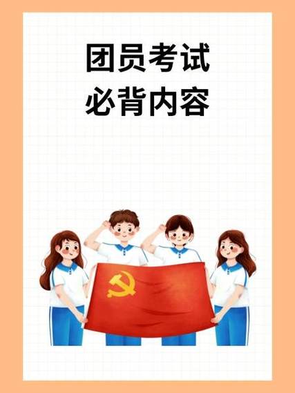 入团考试必背资料2026缩略图