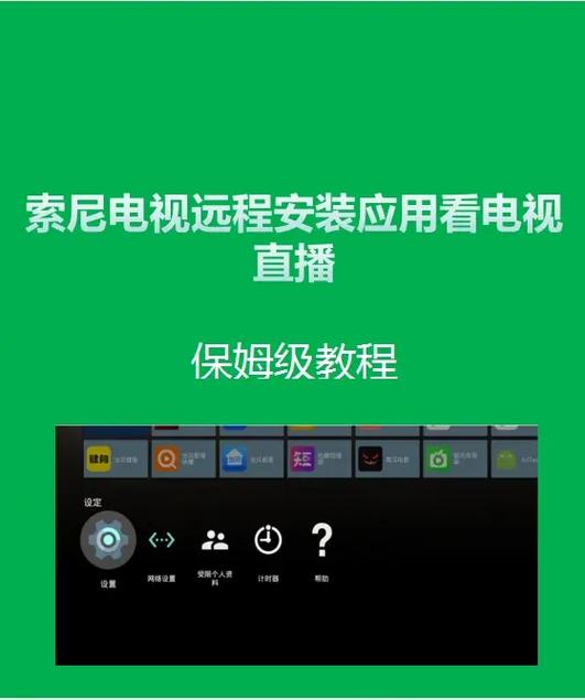 索尼电视看电视台直播装什么软件缩略图