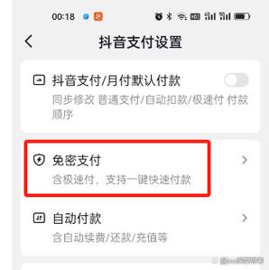 抖音免密支付功能介绍