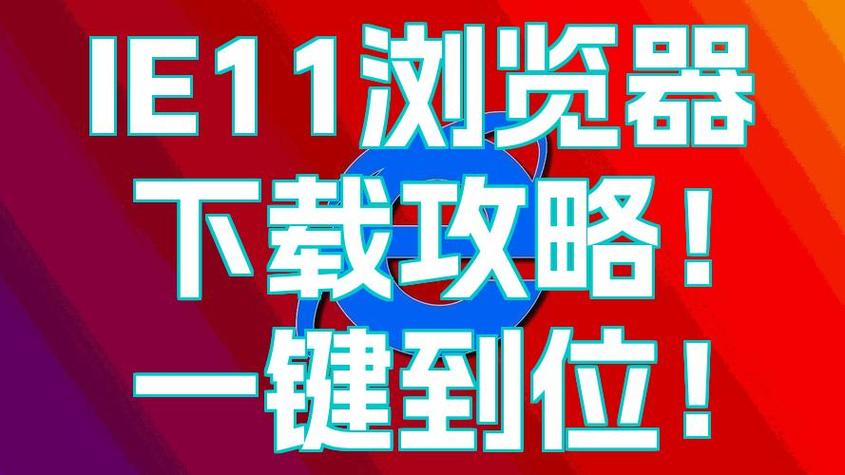 下载ie11浏览器的步骤缩略图