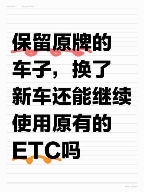 换车了以后原来的etc还能用吗