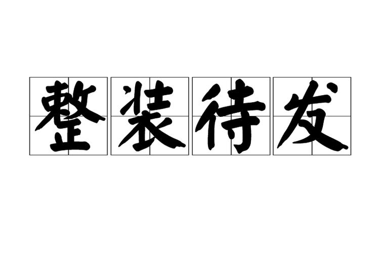 形容收拾整理的成语缩略图