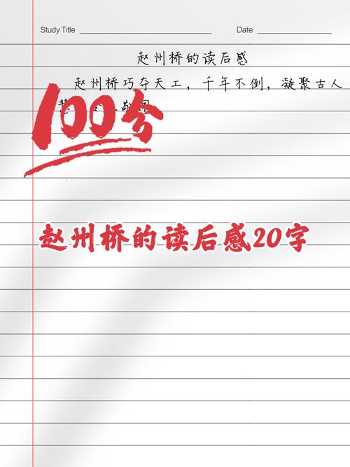 赵州桥读后感100字缩略图