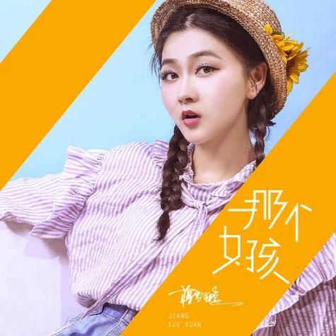 那个女孩现场版