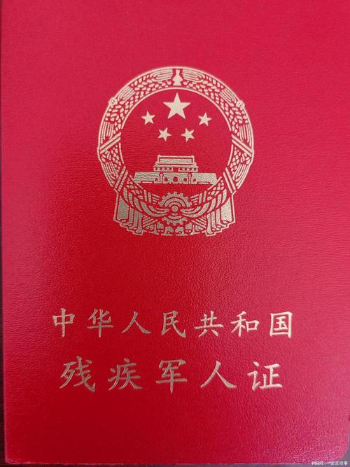 残疾军人证样本图片