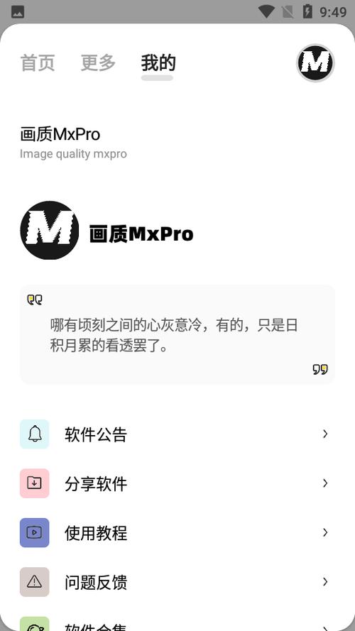 mxpro画质助手3.1缩略图