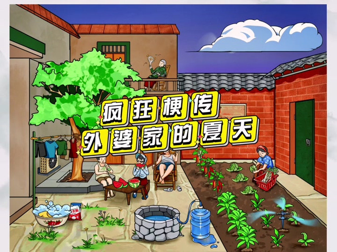 外婆家的农家小院破解版缩略图