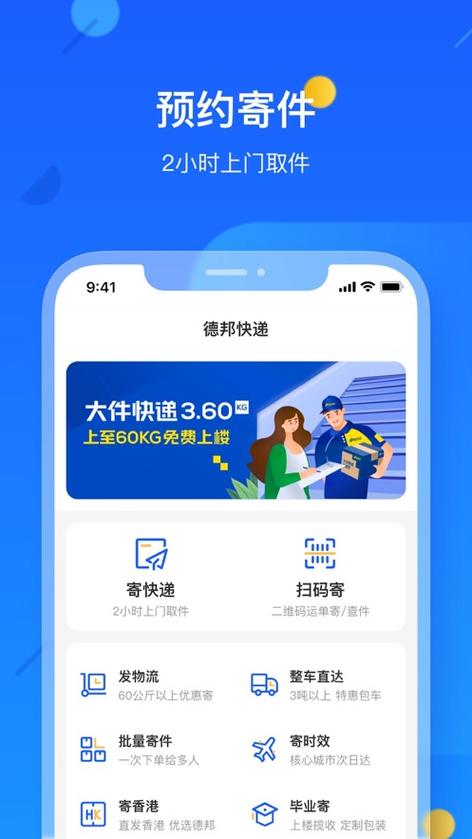 德邦物流app下载缩略图