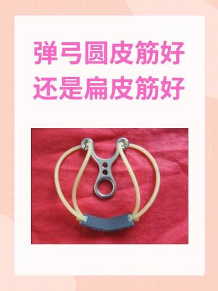 弹弓扁皮筋什么牌子的最耐用弹性大
