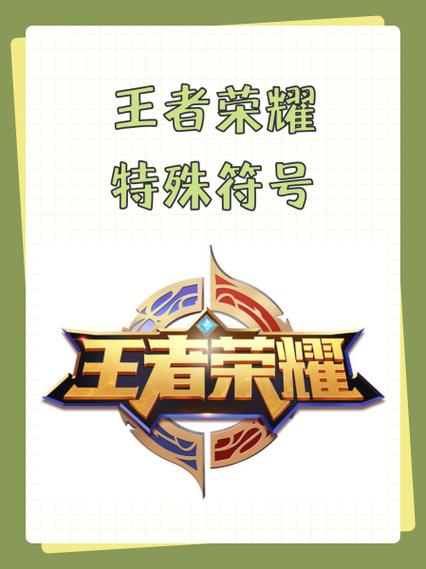 王者荣耀符号特殊符号名字缩略图
