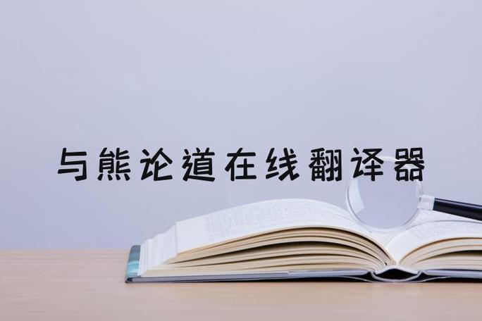 与熊论道缩略图