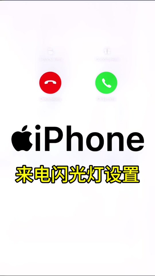 iphone 来电闪光灯缩略图