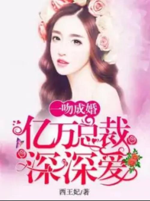 一吻成婚亿万总裁深深爱缩略图