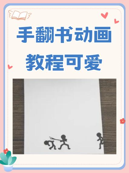 火柴人翻页动画教程缩略图