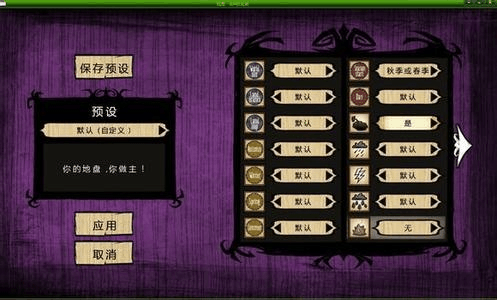 饥荒设置界面游戏截图
