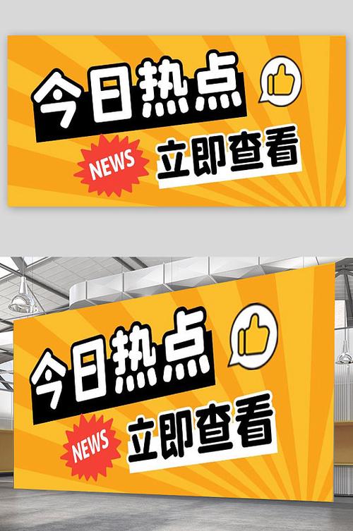 实时热点今日头条