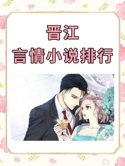 晋江小说排行榜缩略图