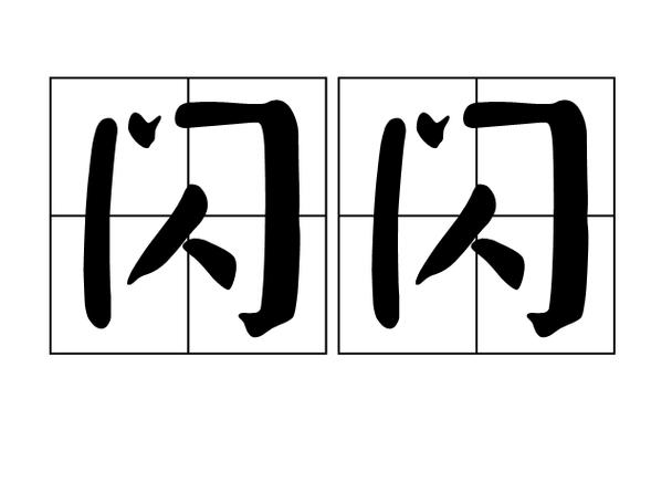 闪的读作是什么缩略图