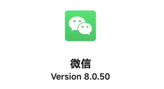 微信旧版本8.0.50缩略图