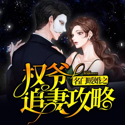 名门暖婚权爷宠妻全文免费游戏截图