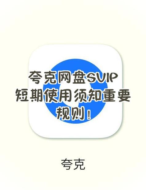 2025夸克破解版永久svip缩略图