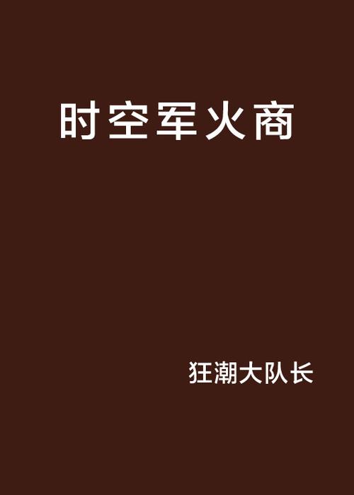 开局绑定军火系统的小说游戏截图