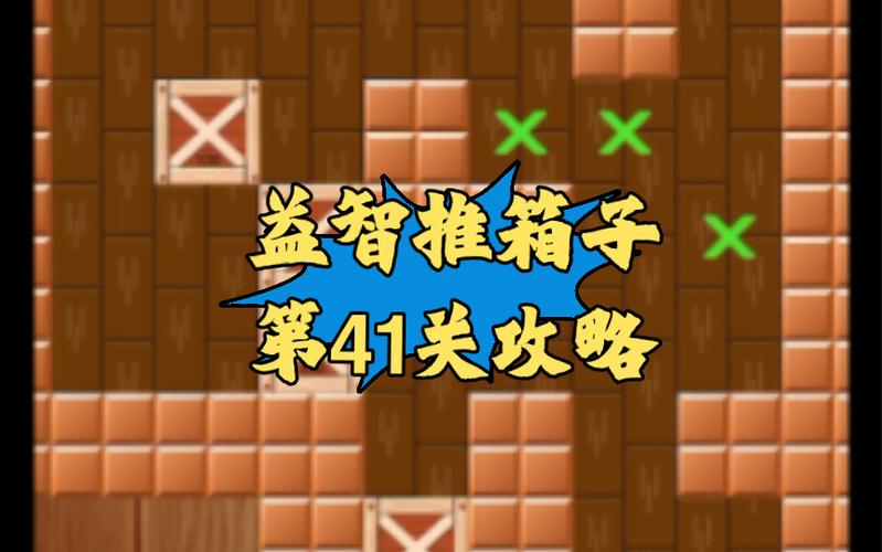 推箱子41关过关教学视频