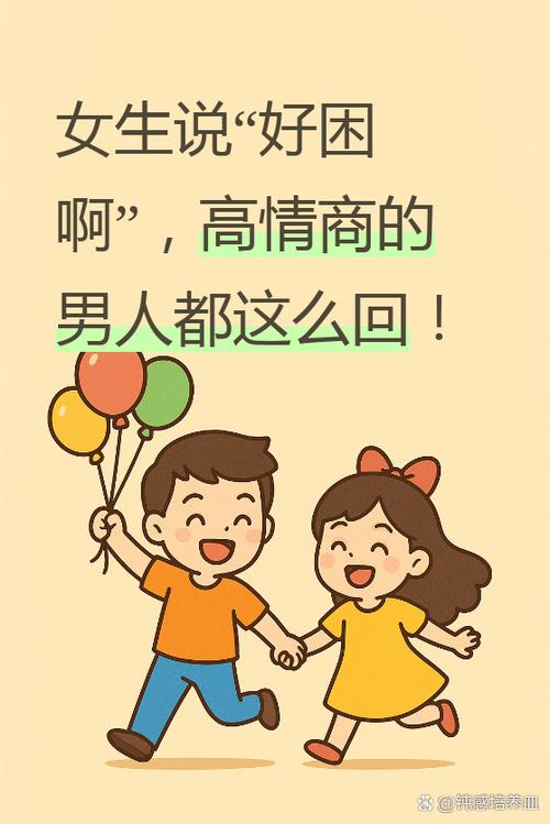 女生说好困啊高情商回复缩略图