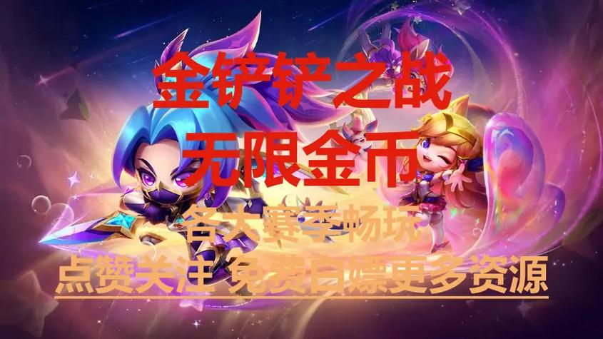 金铲铲怎么玩无限金币模式