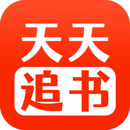 天天追书app下载缩略图