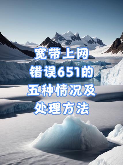 宽带连接651是什么意思缩略图