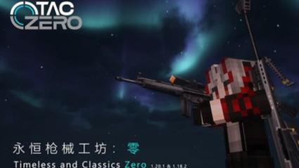 [1.21/汉化]永恒枪械工坊:零(TaCZ)V1.0更缩略图