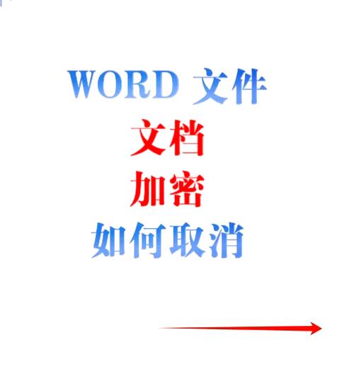 word文档加密如何解除缩略图