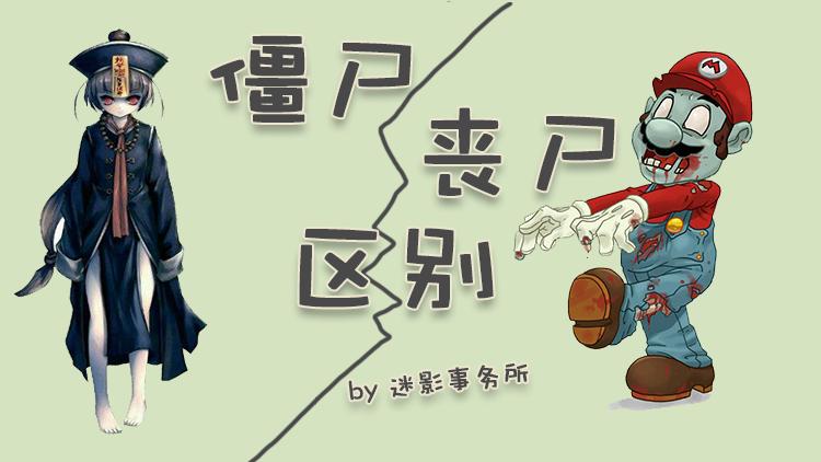 僵尸和丧尸区别游戏截图