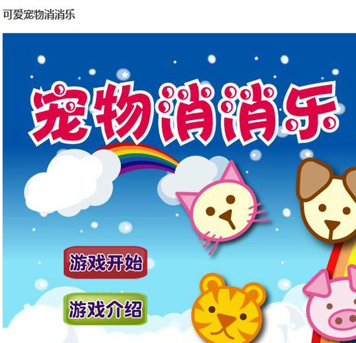 宠物萌萌哒消消消乐缩略图