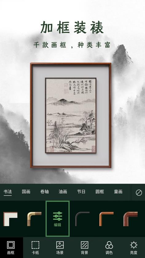 给字画加边框软件