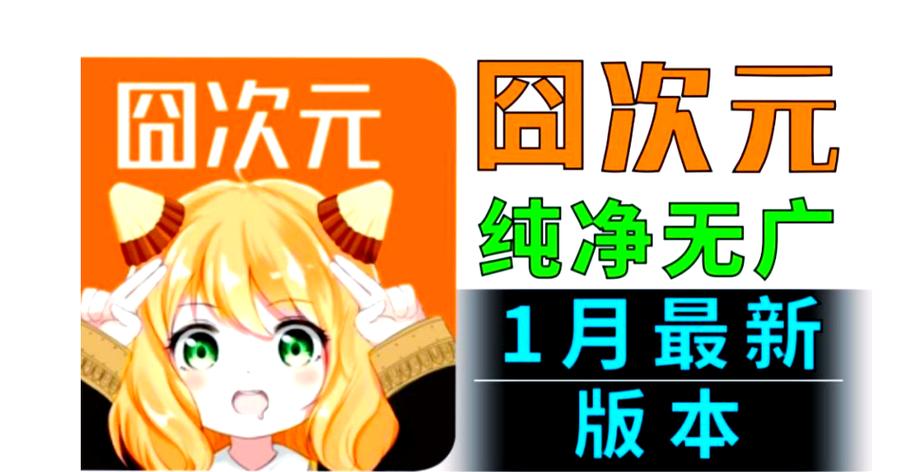 囧次元破解纯净版免费下载缩略图