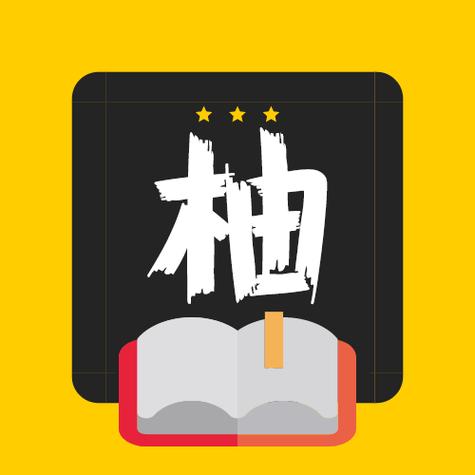 柚读小说app下载游戏截图