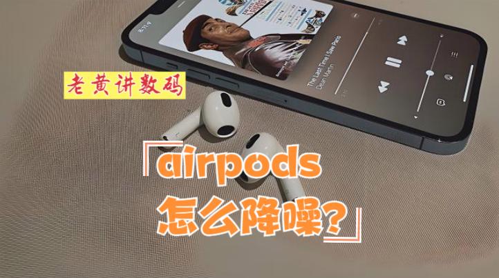 降噪功能的使用注意事项缩略图